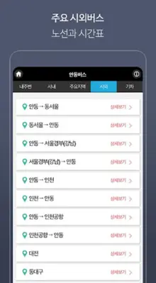 안동버스정보 android App screenshot 0