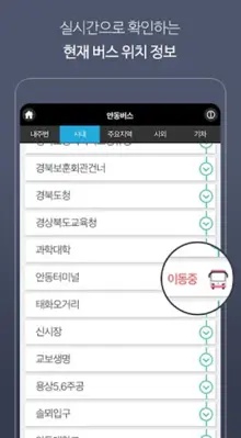 안동버스정보 android App screenshot 1