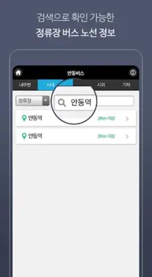 안동버스정보 android App screenshot 2