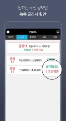 안동버스정보 android App screenshot 3