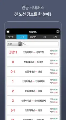 안동버스정보 android App screenshot 4