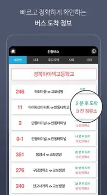 안동버스정보 android App screenshot 5